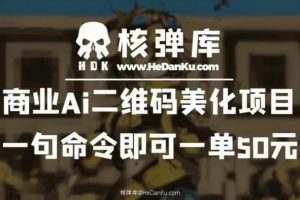 商业Ai二维码美化项目:一句命令即可一单50元