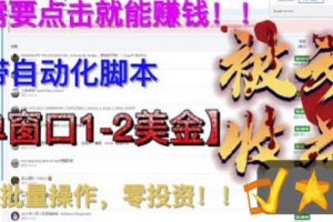 最新国外点金项目,自带自动化脚本,单窗口1-2美元,可批量日入500美金零投资【揭秘】