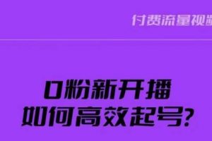 新号0粉开播,如何高效起号?新号破流量拉精准逻辑与方法,引爆直播间