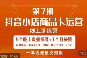 茂隆·抖音小店商品卡运营第七期,6.26-6.30日5天直播线上训练营课程