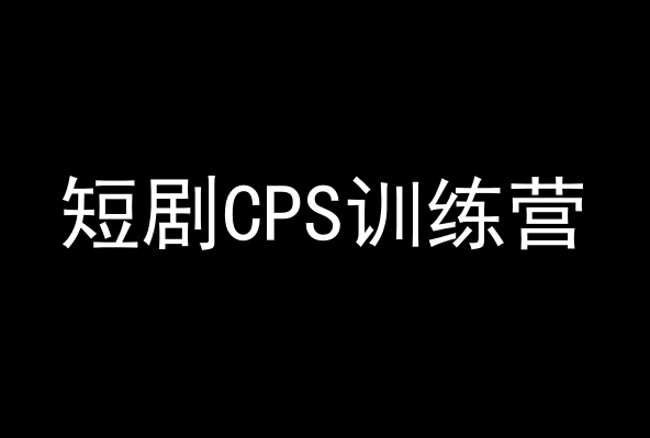 短剧CPS训练营,百亿市场规模,新手可躺赚的项目插图 短剧CPS训练营,百亿市场规模,新手可躺赚的项目