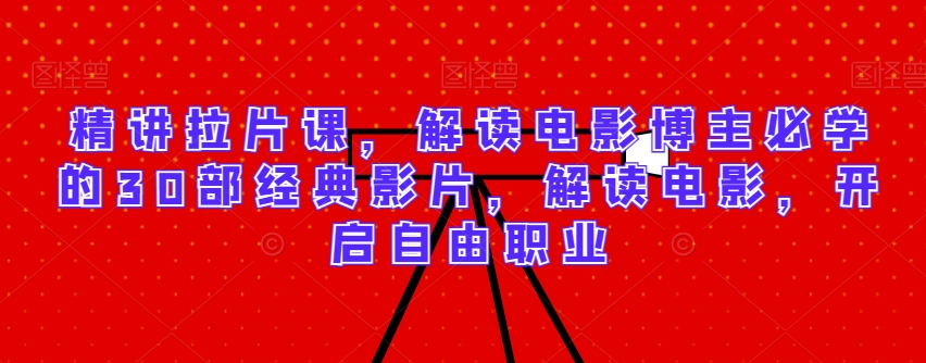 精讲拉片课,解读电影博主必学的30部经典影片,解读电影,开启自由职业插图 精讲拉片课,解读电影博主必学的30部经典影片,解读电影,开启自由职业