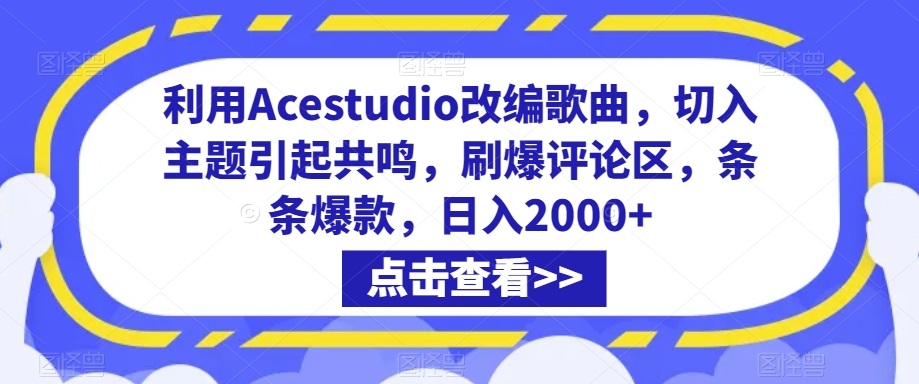 利用Acestudio改编歌曲,切入主题引起共鸣,刷爆评论区,条条爆款,日入2000+【揭秘】插图 利用Acestudio改编歌曲,切入主题引起共鸣,刷爆评论区,条条爆款,日入2000+【揭秘】