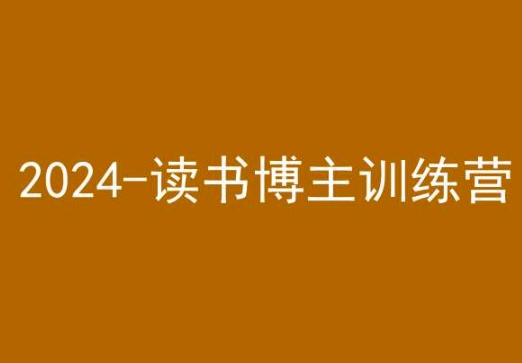 42天小红书实操营,2024读书博主训练营插图 42天小红书实操营,2024读书博主训练营