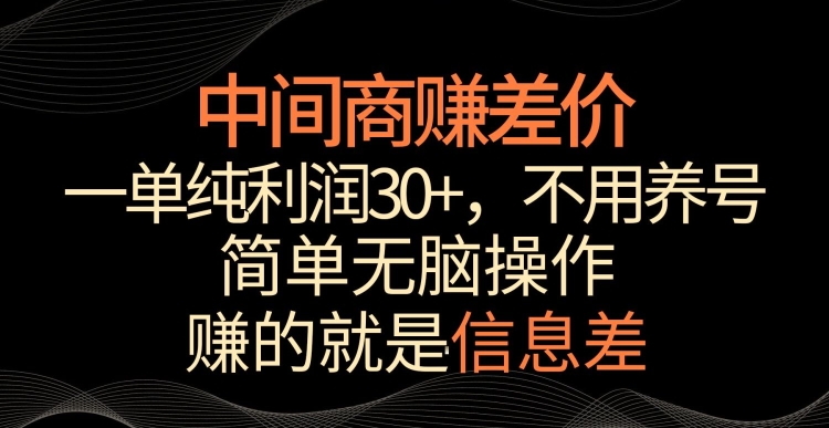 中间商赚差价,一单纯利润30+,简单无脑操作,赚的就是信息差,轻轻松松日入1000+【揭秘】插图 中间商赚差价,一单纯利润30+,简单无脑操作,赚的就是信息差,轻轻松松日入1000+【揭秘】