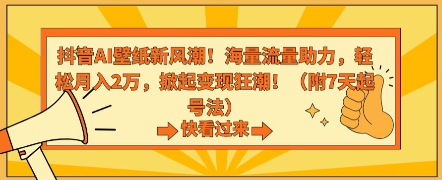 抖音AI壁纸新风潮!海量流量助力,轻松月入2万,掀起变现狂潮【揭秘】插图 抖音AI壁纸新风潮!海量流量助力,轻松月入2万,掀起变现狂潮【揭秘】