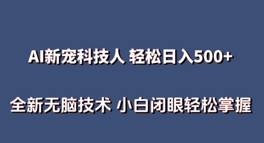 AI科技人 不用真人出镜日入500+ 全新技术 小白轻松掌握【揭秘】插图 AI科技人 不用真人出镜日入500+ 全新技术 小白轻松掌握【揭秘】