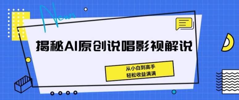揭秘AI原创说唱影视解说,从小白到高手,轻松收益满满【揭秘】插图 揭秘AI原创说唱影视解说,从小白到高手,轻松收益满满【揭秘】