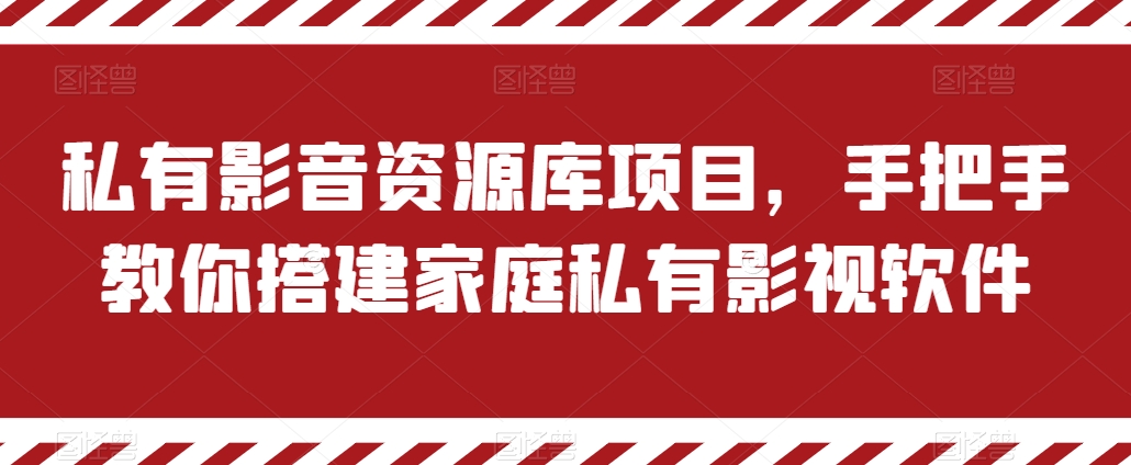 私有影音资源库项目,手把手教你搭建家庭私有影视软件【揭秘】插图 私有影音资源库项目,手把手教你搭建家庭私有影视软件【揭秘】