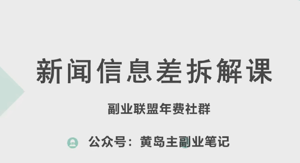 黄岛主·新赛道新闻信息差项目拆解课,实操玩法一条龙分享给你插图 黄岛主·新赛道新闻信息差项目拆解课,实操玩法一条龙分享给你插图