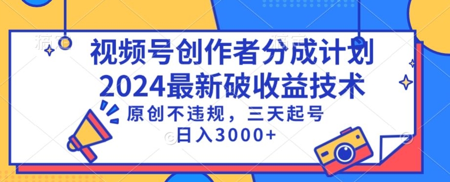 视频号分成计划最新破收益技术,原创不违规,三天起号日入1000+【揭秘】插图 视频号分成计划最新破收益技术,原创不违规,三天起号日入1000+【揭秘】