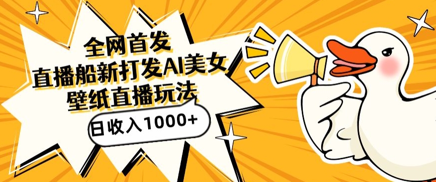 全网首发,直播最新蓝海打法,AI制作美女图,直播赠送AI美女图直播间收入1000+,日引流到500+【揭秘】插图 全网首发,直播最新蓝海打法,AI制作美女图,直播赠送AI美女图直播间收入1000+,日引流到500+【揭秘】