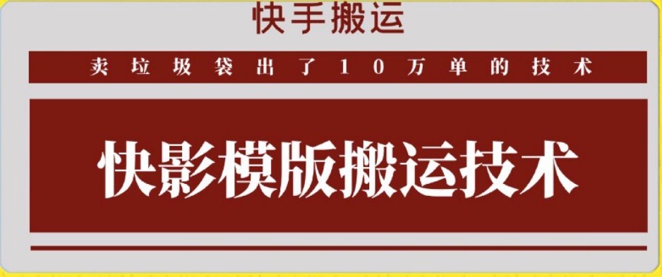 快手搬运技术:快影模板搬运,好物出单10万单【揭秘】插图 快手搬运技术:快影模板搬运,好物出单10万单【揭秘】