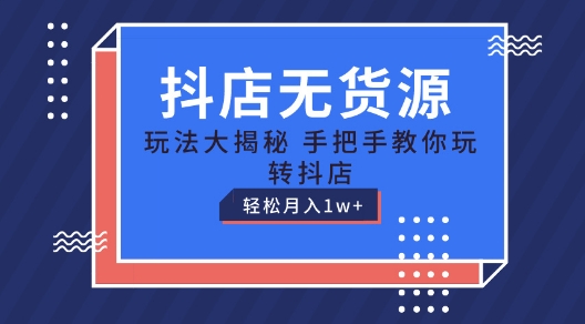 抖店无货源玩法,保姆级教程手把手教你玩转抖店,轻松月入1W+【揭秘】插图 抖店无货源玩法,保姆级教程手把手教你玩转抖店,轻松月入1W+【揭秘】