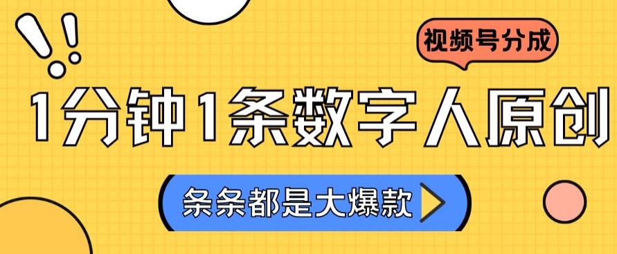 2024最新不露脸超火视频号分成计划,数字人原创日入3000+【揭秘】插图 2024最新不露脸超火视频号分成计划,数字人原创日入3000+【揭秘】