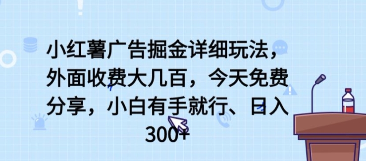 小红薯广告掘金详细玩法,外面收费大几百,小白有手就行,日入300+【揭秘】插图 小红薯广告掘金详细玩法,外面收费大几百,小白有手就行,日入300+【揭秘】