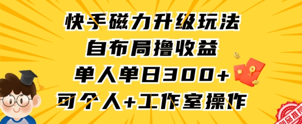 快手磁力升级玩法,自布局撸收益,单人单日300+,个人工作室均可操作【揭秘】插图 快手磁力升级玩法,自布局撸收益,单人单日300+,个人工作室均可操作【揭秘】