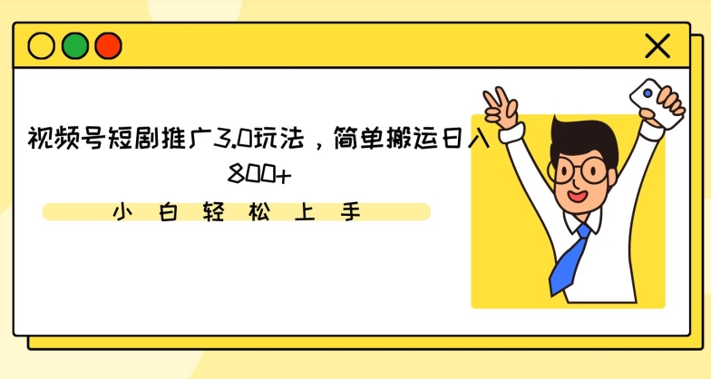 视频号短剧推广3.0玩法,简单搬运日入800+【揭秘】插图 视频号短剧推广3.0玩法,简单搬运日入800+【揭秘】