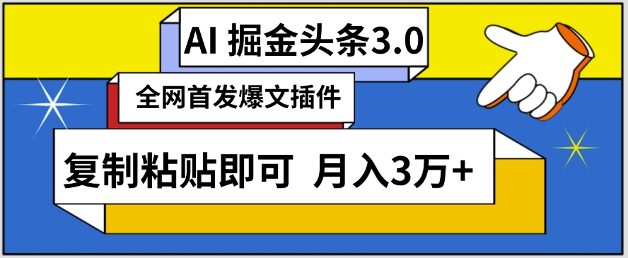 AI自动生成头条,三分钟轻松发布内容,复制粘贴即可,保守月入3万+【揭秘】插图 AI自动生成头条,三分钟轻松发布内容,复制粘贴即可,保守月入3万+【揭秘】