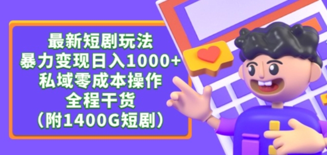 最新短剧玩法,暴力变现轻松日入1000+,私域零成本操作,全程干货(附1400G短剧资源)【揭秘】插图 最新短剧玩法,暴力变现轻松日入1000+,私域零成本操作,全程干货(附1400G短剧资源)【揭秘】