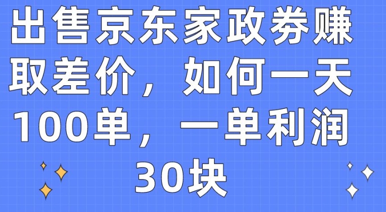 出售京东家政劵赚取差价,如何一天100单,一单利润30块【揭秘】插图 出售京东家政劵赚取差价,如何一天100单,一单利润30块【揭秘】