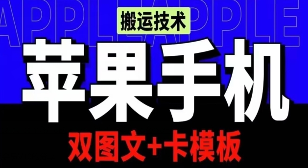 抖音苹果手机搬运技术:双图文+卡模板,会员实测千万播放【揭秘】插图 抖音苹果手机搬运技术:双图文+卡模板,会员实测千万播放【揭秘】
