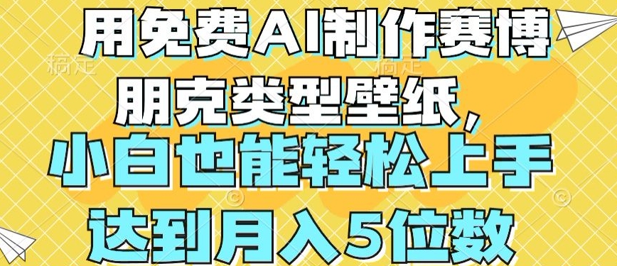 用免费AI制作赛博朋克类型壁纸,小白轻松上手,达到月入4位数【揭秘】插图 用免费AI制作赛博朋克类型壁纸,小白轻松上手,达到月入4位数【揭秘】