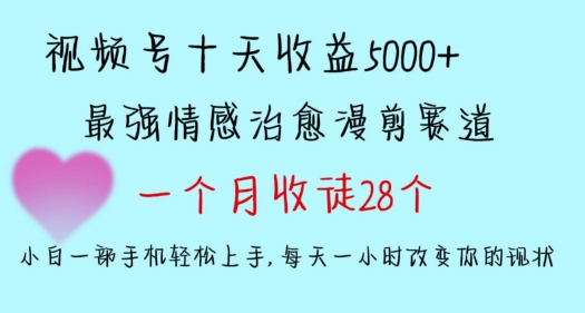 十天收益5000+,多平台捞金,视频号情感治愈漫剪,一个月收徒28个,小白一部手机轻松上手【揭秘】插图 十天收益5000+,多平台捞金,视频号情感治愈漫剪,一个月收徒28个,小白一部手机轻松上手【揭秘】