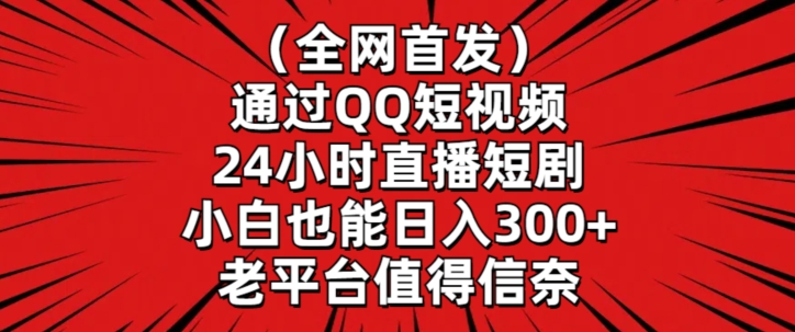 全网首发,通过QQ短视频24小时直播短剧,小白也能日入300+【揭秘】插图 全网首发,通过QQ短视频24小时直播短剧,小白也能日入300+【揭秘】