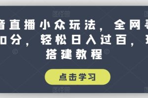 抖音直播小众玩法,全网寻找100分,轻松日入过百,玩法搭建教程【揭秘】