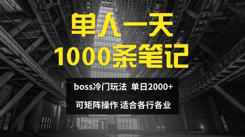 单人一天1000条笔记,日入2000+,BOSS直聘的正确玩法【揭秘】插图 单人一天1000条笔记,日入2000+,BOSS直聘的正确玩法【揭秘】